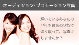 オーディション・プロモーション写真