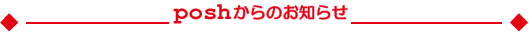 poshからのお知らせ