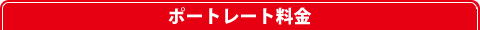ポートレート～料金～