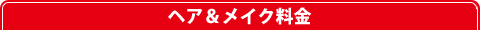 ヘア＆メイク～料金～