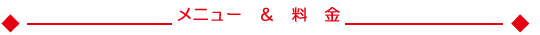 メニュー＆料金