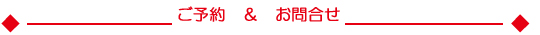ご予約＆お問合せ